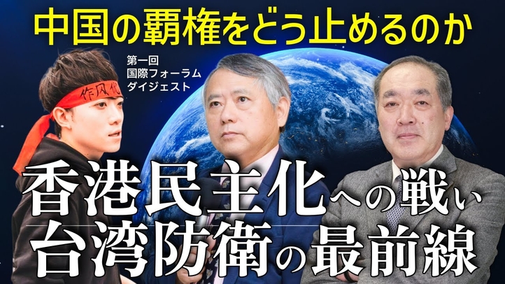 香港民主化への戦いと台湾防衛の最前線(台湾国立政治大学教授 李酉潭×香港民主活動家 ウイリアム・リー×里村英一)〈第一回国際フォーラムダイジェスト〉【言論チャンネル】