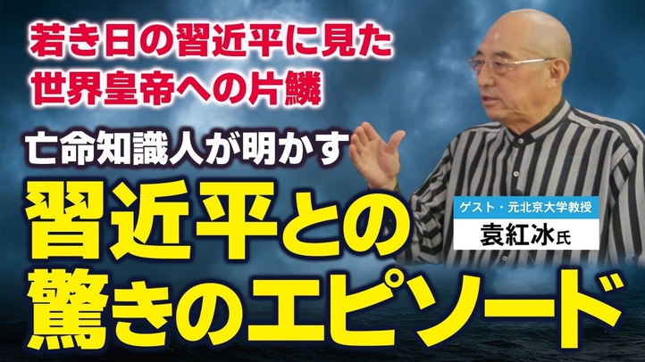 亡命知識人が明かす習近平との驚きのエピソード。若き日の習近平に見た世界皇帝への片鱗。(ゲスト:元北京大学教授 袁紅氷氏)対談②【言論チャンネル】