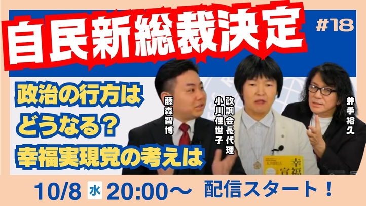 【LIVE】自民新総裁決定政治の行方はどうなる? 幸福実現党の考えは