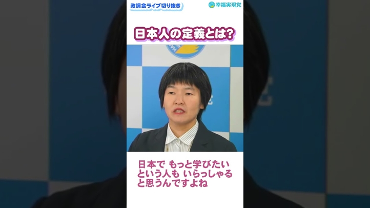 【切り抜き】日本人の定義をどう考えるか《政調会LIVE#16 shorts③》