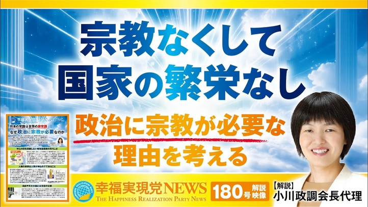 「宗教なくして 国の繁栄なし 政治に宗教が必要な理由を考える」《幸福実現党NEWS(180号)解説映像》