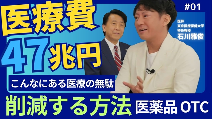 【医療費47兆円を削減する方法】増大し続ける国民負担率/こんなにある医療の無駄/過剰受診の問題/財政破綻/医薬品/OTC。（医師・東京医療保健大学特任教授 石川雅俊×江夏正敏）【言論チャンネル】