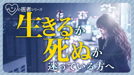 生きるか死ぬか迷っている方へ【心の医者シリーズ25】