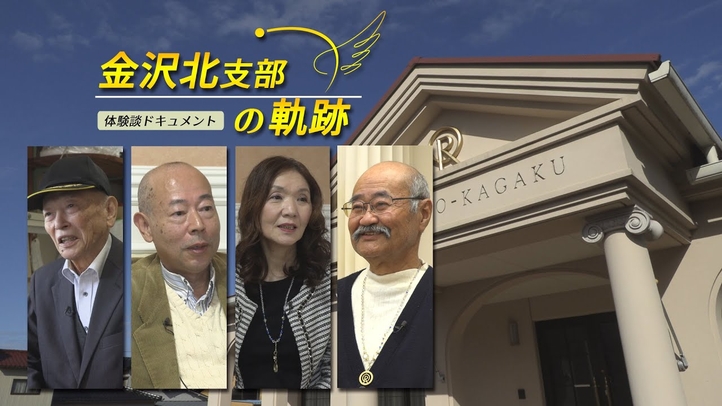 金沢北支部精舎紹介　─金沢北支部の軌跡 体験談ドキュメント─
