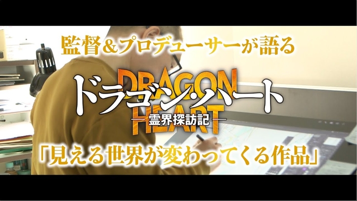 今掛勇監督＆荒井プロデューサー インタビュー動画｜映画『ドラゴン・ハート―霊界探訪記―』大ヒット上映中