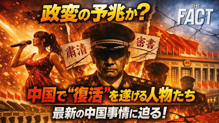 政変の予兆か?中国で“復活”を遂げる人物たち―最新の中国事情に迫る!~シリーズ「中国は今」(ゲスト:澁谷司氏)【ザ・ファクト】