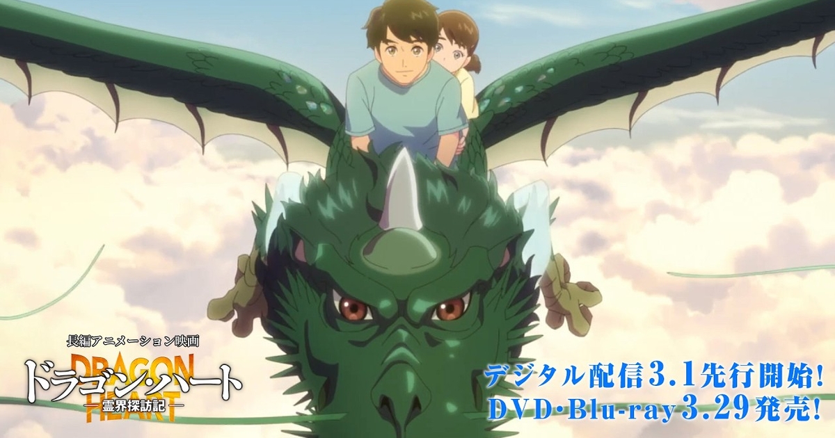 予告編】映画『ドラゴン・ハート―霊界探訪記―』｜デジタル配信3/1先行