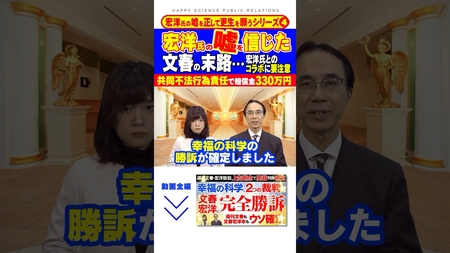 宏洋氏の嘘を信じた文春の末路・・・宏洋氏とのコラボに要注意「共同不法行為責任で賠償金330万円」【宏洋氏・週刊文春訴訟】【宏洋氏の嘘を正して更生を願うシリーズ4】#shorts