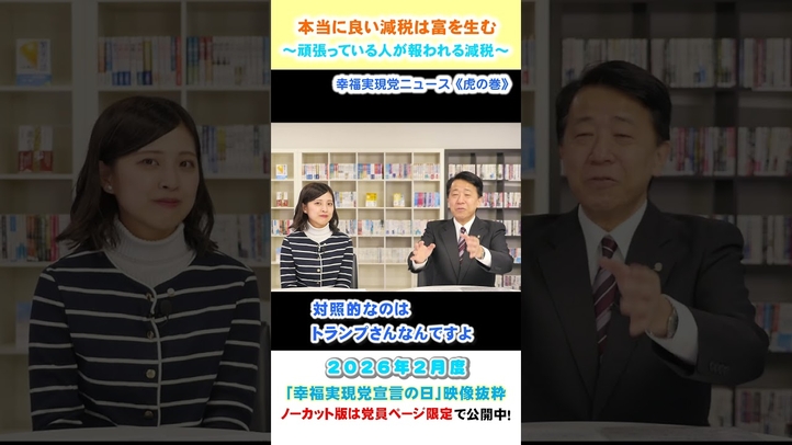 【本当に良い減税は富を生む】～頑張っている人が報われる減税～（2月度 幸福実現党宣言の日）