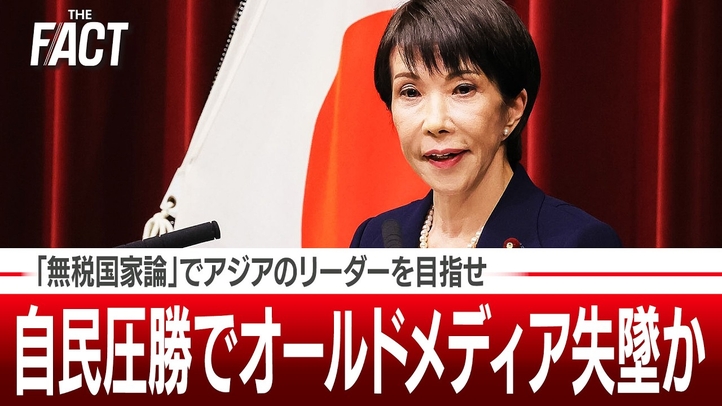 高市自民圧勝で露呈したオールドメディアの失墜「無税国家論」でアジアのリーダーを目指せ【ザ・ファクト】
