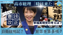 【LIVE】高市総理「時は来た」　緊急事態条項？自衛隊明記？　どうなる憲法改正　幸福実現党の考えは？