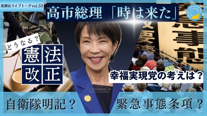 【LIVE】高市総理「時は来た」　緊急事態条項？自衛隊明記？　どうなる憲法改正　幸福実現党の考えは？