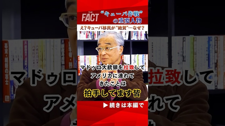 【え?キューバ移民が“絶賛”…なぜ?】トランプの決断を支持する人たち