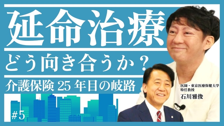 【延命治療は魂の幸福につながるか】医師を守る法整備/年金受給のため延命措置?/終末医療と介護施設の現状/介護保険25年目の岐路/医療費と死生観の相関性(医師 石川雅俊×江夏正敏)【言論チャンネル】