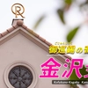 金沢支部紹介　─御巡錫の奇跡─