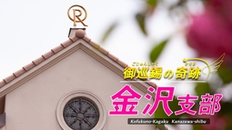 金沢支部紹介　─御巡錫の奇跡─