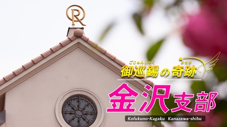 金沢支部紹介　─御巡錫の奇跡─