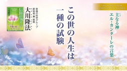 【大川隆法総裁】主なる神 エル・カンターレの言葉－この世の人生は一種の試験（月刊「幸福の科学」2025年5月号・巻頭言）