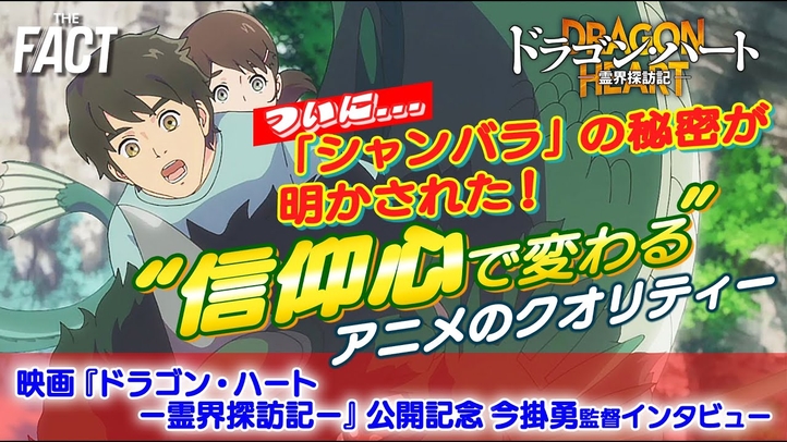 【制作秘話②】ついに「シャンバラ」の秘密が明かされた!映画『ドラゴン・ハート-霊界探訪記-』今掛勇監督インタビュー “信仰心で変わる”アニメのクオリティー【ザ・ファクト】