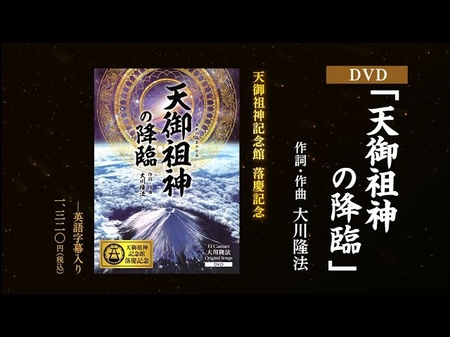 【PRCM】DVD「天御祖神の降臨」(作詞・作曲 大川隆法)