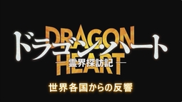 感動の声続々！世界各国の反響まとめ｜映画『ドラゴン・ハート―霊界探訪記―』（“Dragon Heart−Adventures Beyond This World”）