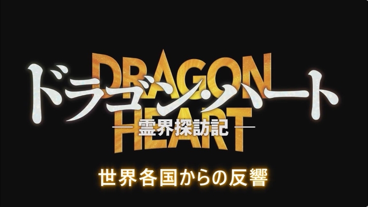 感動の声続々！世界各国の反響まとめ｜映画『ドラゴン・ハート―霊界探訪記―』（“Dragon Heart−Adventures Beyond This World”）