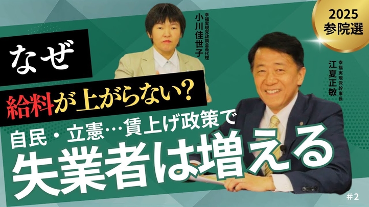 【参院選2025】なぜ給料が上がらない?自民・立憲の賃上げ政策で失業者が増える理由(江夏正敏幹事長×小川 佳世子政調会長代理)【言論チャンネル】