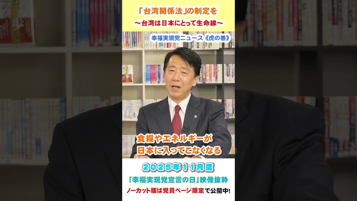 【「台湾関係法」の制定を】~台湾は日本にとって生命線~11月度 幸福実現党宣言の日