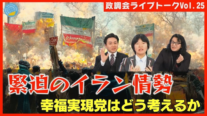 【LIVE】緊迫のイラン情勢。幸福実現党はどう考えるか