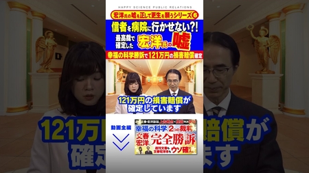 信者を病院に行かせない？！「最高裁で確定した宏洋氏の嘘」幸福の科学勝訴で121万円の損害賠償確定【宏洋氏・週刊文春訴訟】【宏洋氏の嘘を正して更生を願うシリーズ6】#shorts