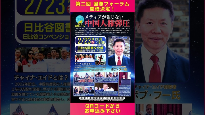 メディアが報じない中国人権弾圧!チャイナエイド創設者 ボブ・フー氏が登壇! #第2回国際フォーラム #パネルディスカッション #民主中国陣線 #幸福実現党