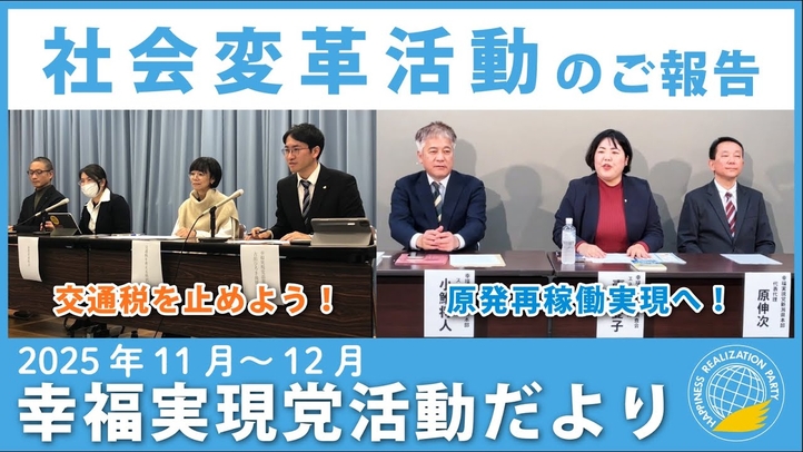 幸福実現党活動だより(2025年11月~12月)