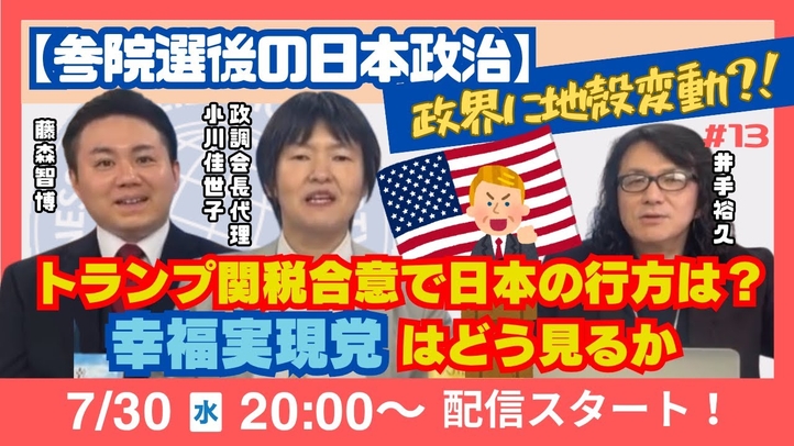 【LIVE】≪参院選後の日本政治≫政界に地殻変動?!トランプ関税合意で日本の行方は?幸福実現党はどう見るか
