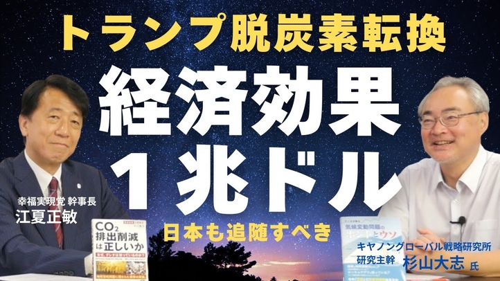 トランプ政権は脱炭素転換で経済効果1兆ドル!日本も追随すべき理由( 杉山大志氏×江夏正敏)【言論チャンネル】