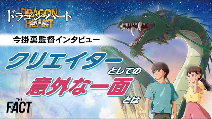 映画『ドラゴン・ハート-霊界探訪記-』今掛勇監督インタビュー クリエイターとしての意外な一面に迫る【ザ・ファクト】
