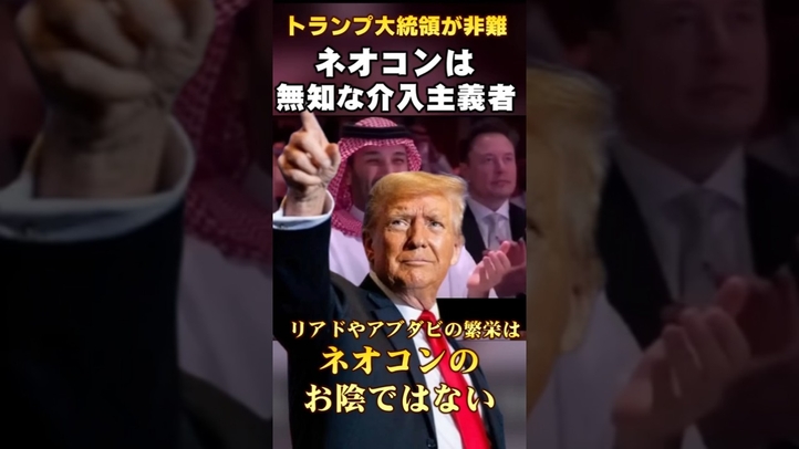 【トランプが非難】ネオコンを無知な介入主義者 #サウジ  #トランプ #イスラエル #言論チャンネル