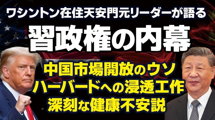 習政権の内幕！中国市場開放のウソ。ハーバードへの浸透工作。深刻な健康不安説（ゲスト：天安門元リーダー呉建民氏）【言論チャンネル】
