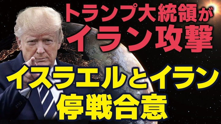 トランプ大統領がイラン攻撃!イスラエルとイラン停戦合意。MAGAと福音派の無視できない影響力。(畠山元太朗)【言論チャンネル】