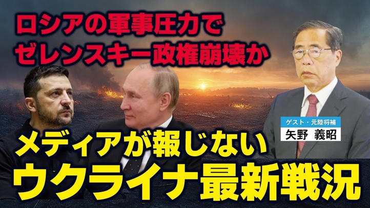 メディアが報じないウクライナ最新戦況。ロシアの軍事圧力でゼレンスキー政権崩壊か。（ゲスト：元陸将補矢野義昭氏）【言論チャンネル】