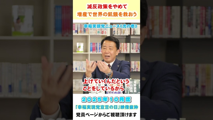 【減反政策をやめて増産で世界の飢餓を救おう】10月度 幸福実現党宣言の日《虎の巻》