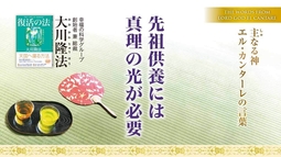 【大川隆法総裁】先祖供養には真理の光が必要―主なる神 エル・カンターレの言葉―（月刊「幸福の科学」2025年8月号・巻頭言）