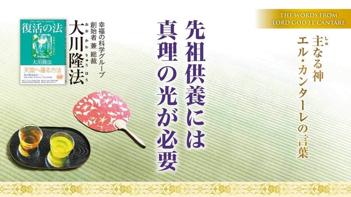 【大川隆法総裁】先祖供養には真理の光が必要―主なる神 エル・カンターレの言葉―（月刊「幸福の科学」2025年8月号・巻頭言）