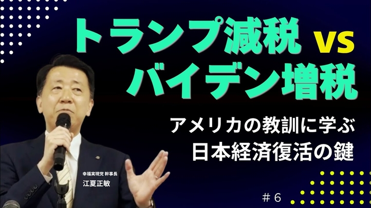 トランプ減税vsバイデン増税――アメリカの教訓に学ぶ日本経済復活の鍵【江夏正敏】