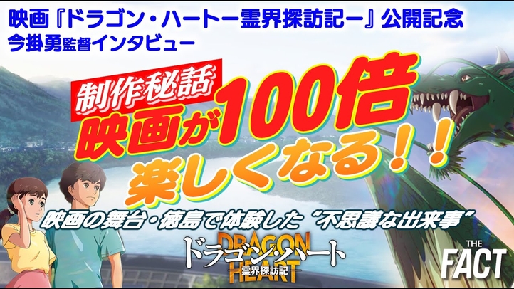 【制作秘話①】映画が100倍楽しめる!!『ドラゴン・ハート-霊界探訪記-』今掛勇監督インタビュー 映画の舞台・徳島で体験した“不思議な出来事”【ザ・ファクト】