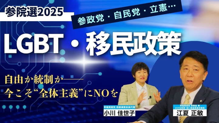 【参院選2025】LGBTと移民政策：参政党・自民党・立憲…自由か統制か──今こそ“全体主義”にNOを！（江夏正敏幹事長×小川 佳世子政調会長代理）【言論チャンネル】