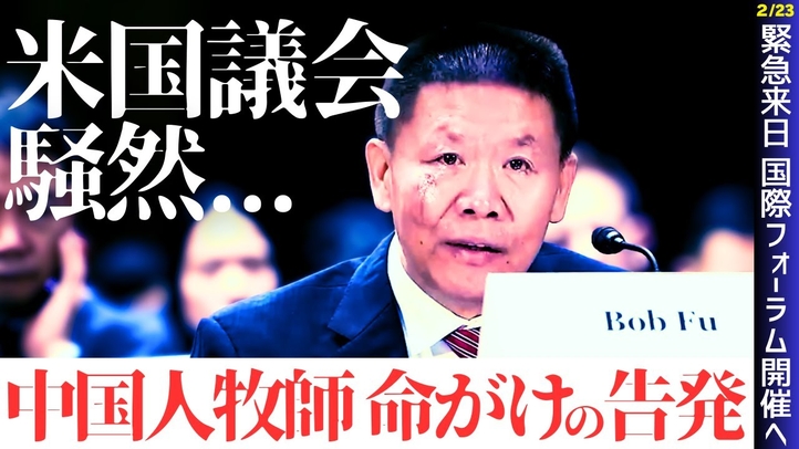 【米議会騒然】中国人牧師、命がけの告発!日本のメディアが報じない中国の地獄、人権弾圧の凄惨な実態を暴く|「自由・民主・信仰」の価値観で連携する国際フォーラム開催でボブ・フー氏緊急来日へ!