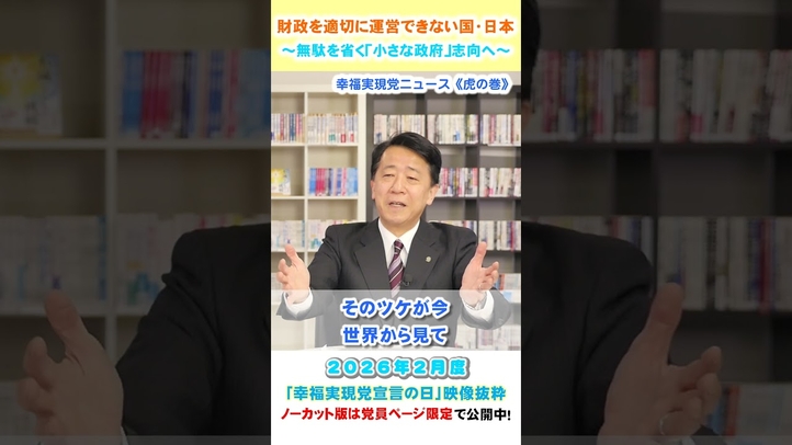 【財政を適切に運営できない国・日本】～無駄を省く「小さな政府」志向へ～（2月度 幸福実現党宣言の日）