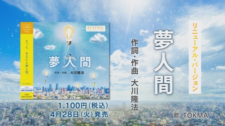 【PRCM】CD「夢人間」(2026 Renewal ver.)(作詞・作曲 大川隆法)