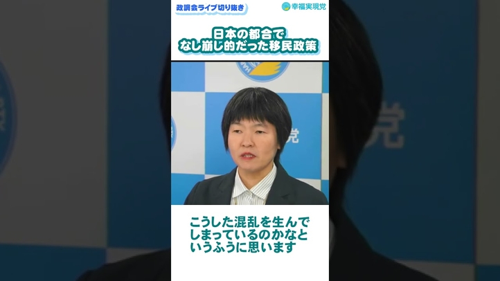 【切り抜き】日本の都合でなし崩し的だった移民政策《政調会LIVE#16 shorts②》