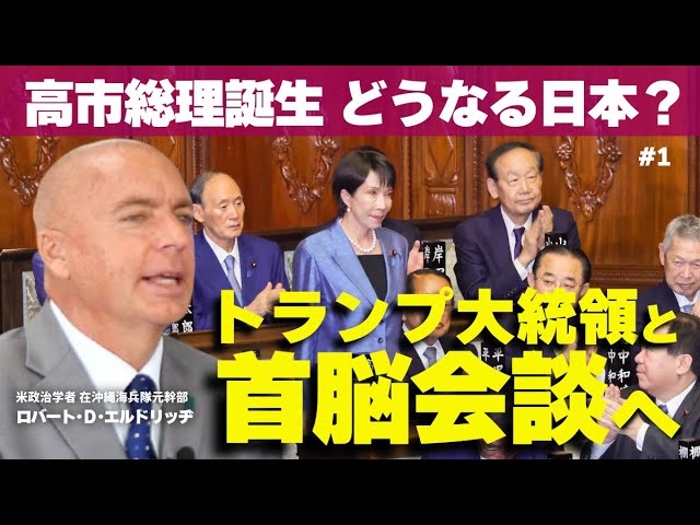 高市総理誕生。どうなる日本?トランプ大統領と首脳会談へ。(ロバート・D・エルドリッヂ×里村英一①)【言論チャンネル】